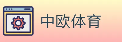 中欧体育 logo